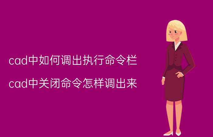 cad中如何调出执行命令栏 cad中关闭命令怎样调出来？